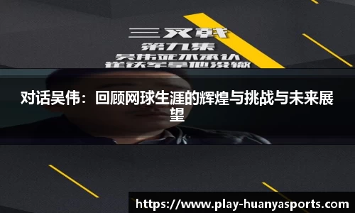 对话吴伟：回顾网球生涯的辉煌与挑战与未来展望