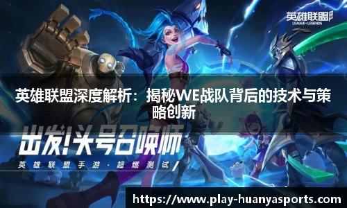 英雄联盟深度解析：揭秘WE战队背后的技术与策略创新