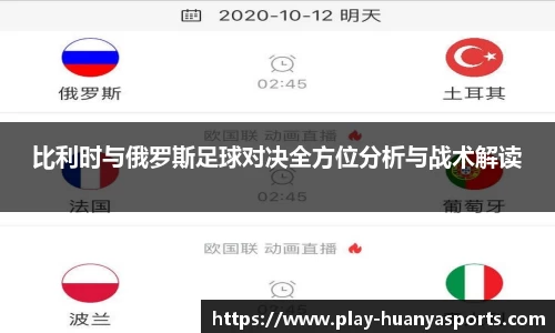 比利时与俄罗斯足球对决全方位分析与战术解读