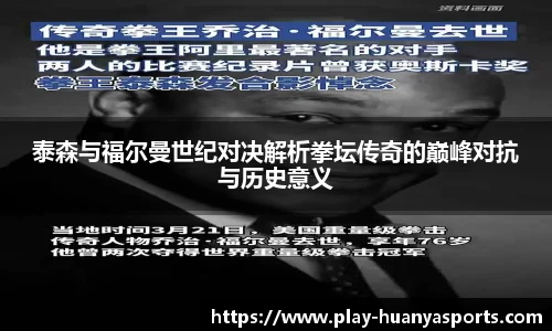 泰森与福尔曼世纪对决解析拳坛传奇的巅峰对抗与历史意义