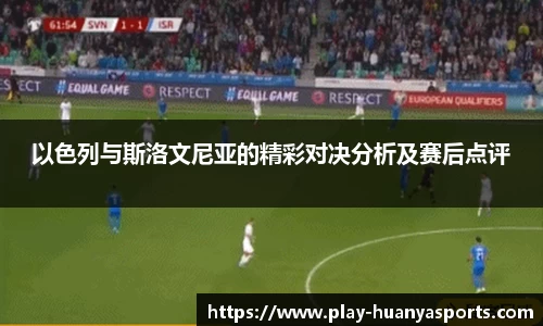 以色列与斯洛文尼亚的精彩对决分析及赛后点评